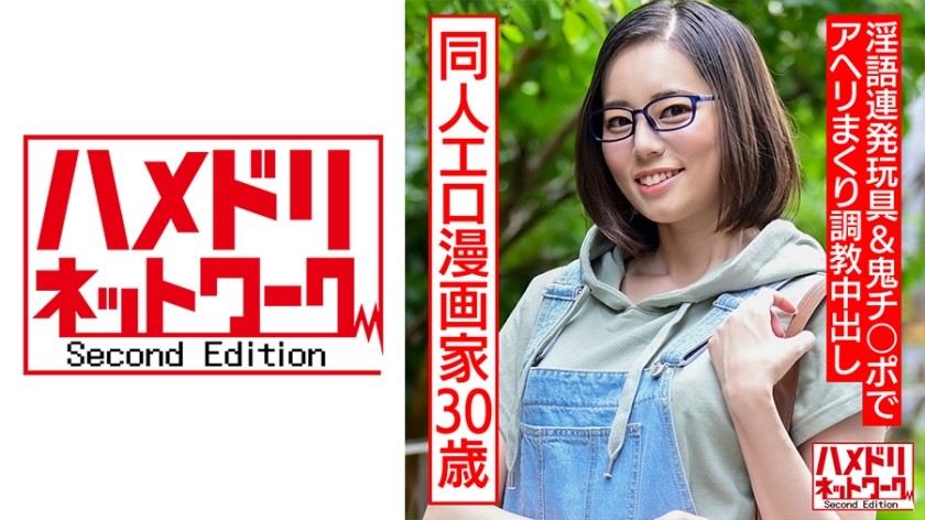 328HMDNC-572+ 成人同人色情漫画艺术家，30岁。一个隐居的、沉迷于自慰的眼镜女孩反复被说脏话，并被恶魔般的鸡巴调教和内射（平井加奈）