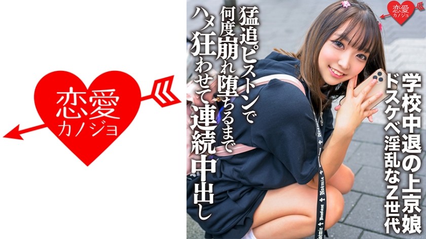 546ERGV-062+移居东京的辍学女孩+自我乳头玩弄和深喉口交，以肮脏淫荡的Z世代挑衅男人，被凶猛的活塞追赶，臀部和膝盖颤抖直到她倒下并摔倒，她被疯狂地操弄并反复中出