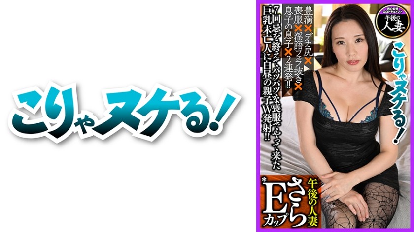 [无码] 723GGH-009 E罩杯巨乳淫语寡妇莎拉 (伊藤莎拉)