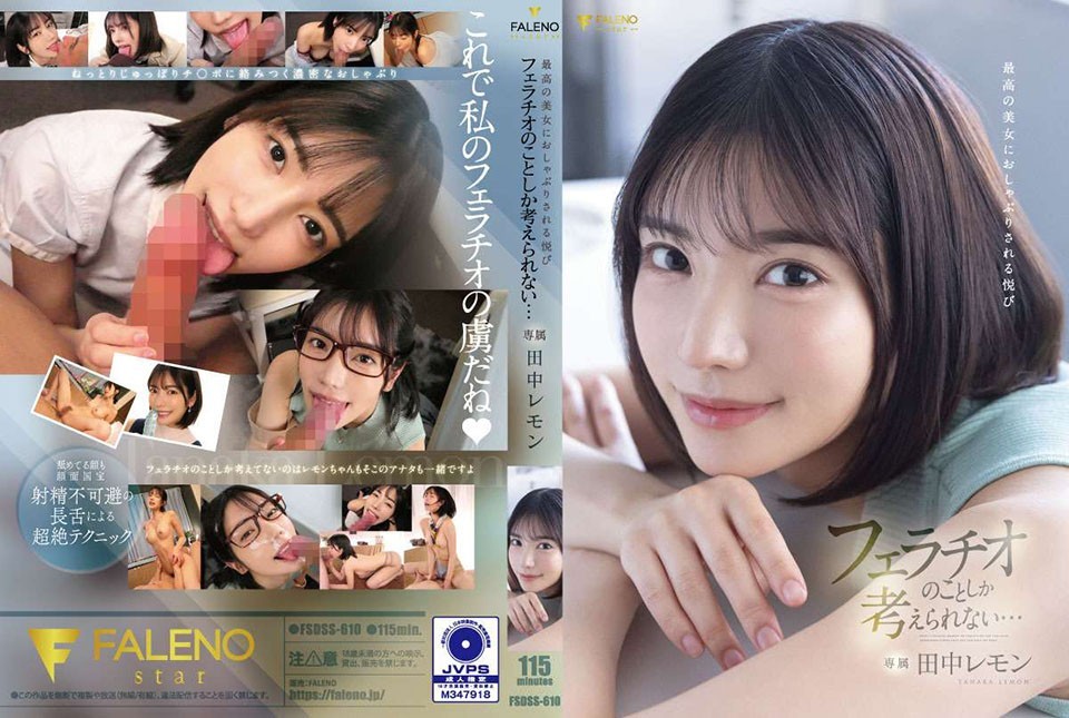 [英文字幕] FSDSS-610 被最美丽的女人吮吸的快乐除了口交我什么也想不到了……柠檬田中