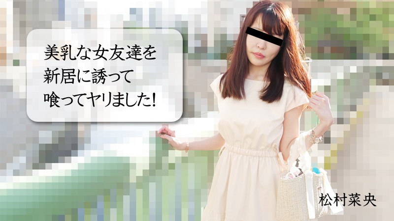 HEYZO+3028+我邀请美胸女友来我新家，和她吃喝玩乐！ +–+松村奈绪