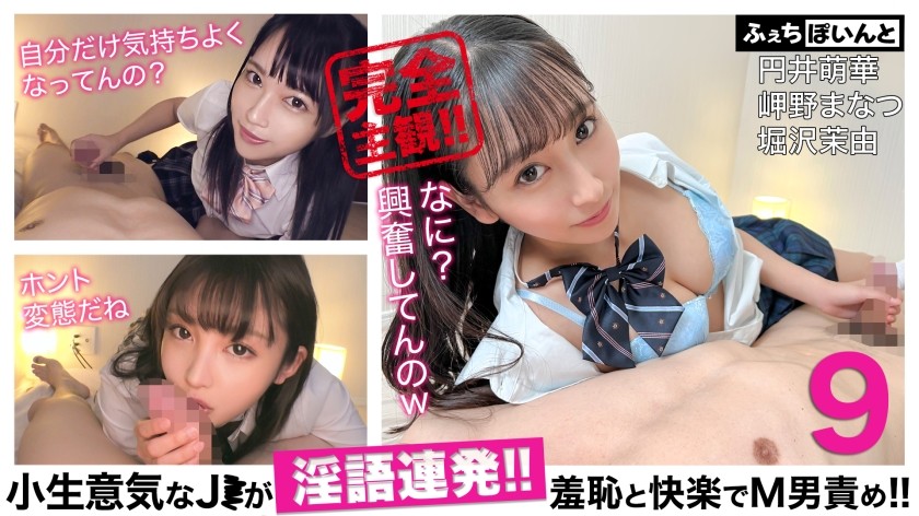 FCP-152+ [仅限流媒体] 一个厚脸皮的高中女生一直说脏话！ ！用羞辱和快感折磨受虐狂男人！ ！ +9+丸井萌香+美崎真夏+堀泽真由