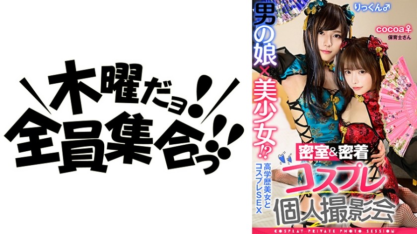 354TMGV-005+男孩的女儿x美丽的女孩！ ？私人特写 Cosplay 摄影集第 5 卷 + 幼儿园老师 Cocoa 和 Rikkun