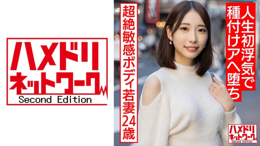 328HMDNV-583+【高挑美腿妻】24岁年轻妻子，身体极其敏感，屡屡达到高潮。她的第一次外遇导致了爆炸性的高潮和类似中出活塞的性高潮狂喜性爱视频 [给新婚夫妇戴绿帽是最好的！ ！ 】