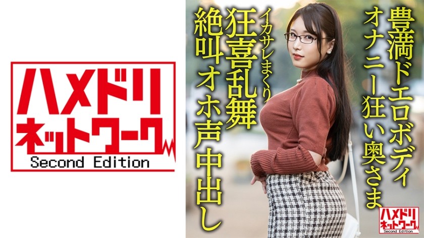 328HMDNV-592+【丰满性感体魄】大奶、丰臀、害羞、自慰狂人妻、30岁。一段泄露的视频显示，一个帅哥让她一次又一次地高潮，并在她体内高潮时发出快乐的尖叫和呻吟！ ！ 【性欲爆发！ 】 ！ 】