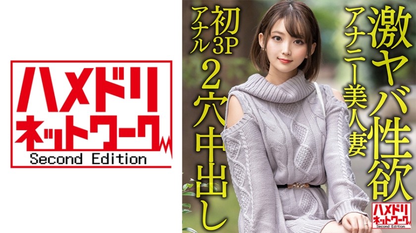 328HMDNV-595+【Gangi Marianal】性欲疯狂、肛交自慰的美丽妻子，28岁。由于无法通过手淫得到满足，她在第一次肛交三人行中尖叫并达到高潮！ ！狂野双洞硬核内射性爱！ ！