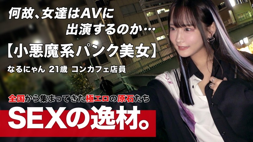 [未经审查] 261ARA-566 [朋克] [哥特] 在咖啡馆工作的“Narunyan”野心勃勃！ ？ “通过性变得超级出名！ ！ “她超越了女仆咖啡厅的界限，拍摄色情照片，以吸引全世界男人的注意！ ” ！让我在这里说几句我的热情。 “别光感觉，看着我攻击你哈哈哈” 【小恶魔装】 【超美肉体】 恶魔系哥特美女，身体敏感度异常！ “我要射了！我又要射了！ ”她一次又一次地在猛烈的抽插中达到高潮，她的身体因从未体验过的快感而颤抖，她兴奋地抬起下巴。千万不要错过这个性爱场景，她一次又一次地达到高潮，她的整个身体因猛烈的抽插而颤抖！ ！ （広瀬成美）