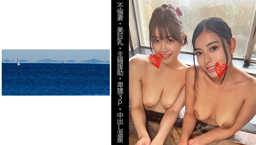 467SHINKI-138+ [淫妻] [漂亮巨乳] [主妇应援] [猥亵3P] [中出温泉] S小姐＆E小姐