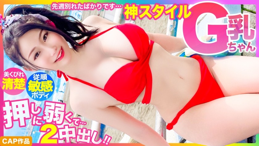 476MLA-122+ [神之风] 上周刚跟前男友分手…美少女腰肢纤细，G罩杯泳衣干净利落，柔弱到无力抗拒，被内射两次 www