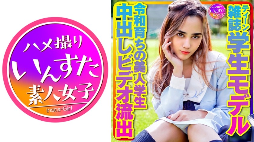 413INSTV-423+【珍贵私人写真】少女杂志学生模特+Alice-chan。令和时代养成的美学生++私人真实性爱++原宿水手服POV中出视频泄露