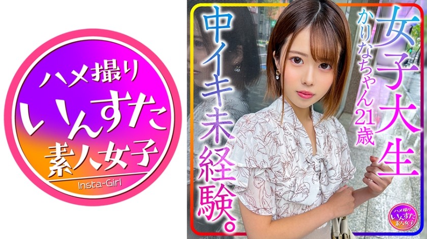 413INSTV-426+【罕见私拍】大学生Karina-chan，21岁。我从来没有体验过通过插入而达到的高潮。纯情少女的性发育！我第一次让她达到高潮！她第一次中出后就颤抖了！