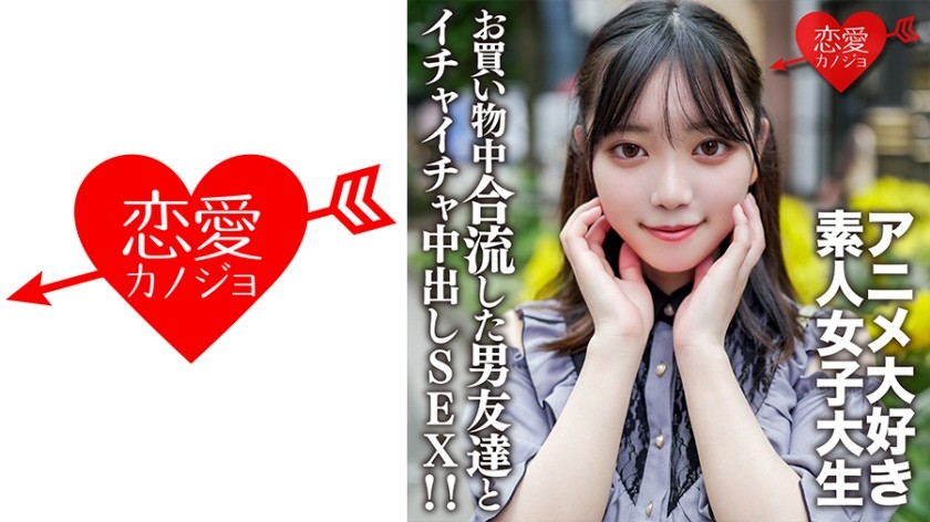 [无码] 546EROFV-159 素人女大学生 [限定] 和热爱动漫的 20 岁女大学生 Kasumi-chan 一起在池袋的一家动漫商店购物♪在途中，她遇到了一位男性朋友并和他度过了愉快的时光，他们在一家酒店进行了中出性爱！ ！