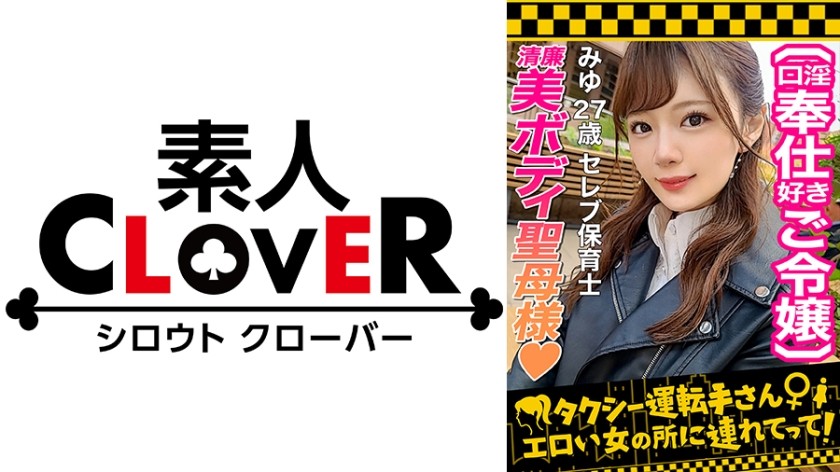 529STCV-270+ [住在豪华高层公寓楼的天真女士两年来第一次发生性关系！ ] 一位好心的托儿所老师无法拒绝请求，却被说服进行纯种性行为！ ！彻底的前戏让她身心都融化了……♪ 期待已久的生肉棒插入→ 虽然已经很久没有做爱了，但是通过不懈的抽插，她还是获得了真正的高潮！ ！她被快感搞晕了，疯狂的喷水！ ！他把他鸡巴的味道猛地塞进这个极度紧致的高级阴户，把他乳白色的精液射进她的阴道深处！ ！ [出租车司机，带我去见一个性感女人]