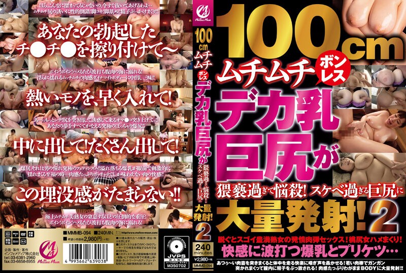 MMMB-094+100cm丰满无骨巨乳与大屁股淫秽至极让人着迷！大量射精到超级淫荡的大屁股上！ 2