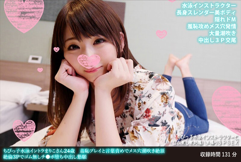 FANH-140 + 小小游泳教练 Mariko，24岁 + 羞耻的玩弄和辱骂让她潮吹并达到高潮 + 无保护的阴茎陷入非凡的 3P 并乞求中出