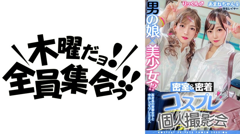 354TMGV-010+男孩的女儿x美丽的女孩！ ？私人特写 Cosplay 摄影集第 10 卷 + 求职 Cosplayers Amane-chan 和 Rikkun