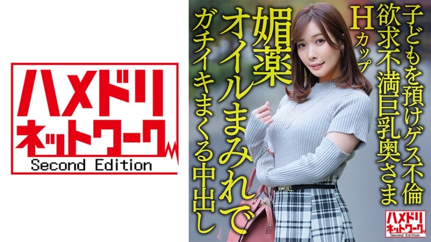 328HMDNV-598+【完美人妻】H罩杯性压抑巨乳妻36岁+●把孩子留在家里，搞点龌龊事！ ！一次中出强力性爱让她在涂满壮阳油的情况下达到高潮！ ！ [周末趣事]