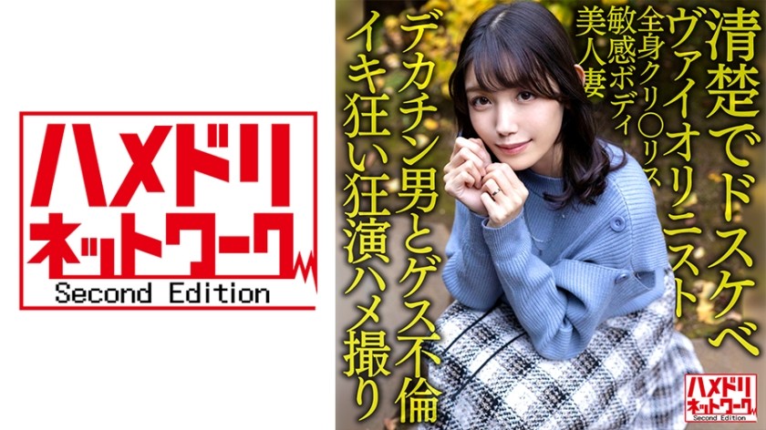 328HMDNV-601+[干净淫荡]美丽的小提琴手已婚妇女，30岁。与一个大屌男人的肮脏关系！ ！一位美丽的妻子，身体敏感，浑身都是阴蒂，在怀孕期间疯狂地用坚硬的活塞进行内射！ ！ [疯狂性爱视频]
