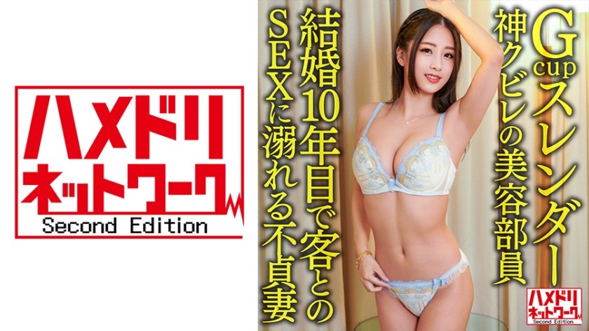 328HMDNV-602+拥有神腰的G罩杯纤细美容顾问+婚后十年沉迷于与客户做爱的不忠妻子+淫秽嘟嘴的激烈口交+阴道压力出色导致的大量射精+允许拍摄