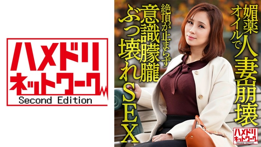 328HMDNV-606+壮阳油毁掉人妻+关西I罩杯巨乳人妻的贴身拍摄。只需插入就会让你高潮不停！无意识和破碎的性爱