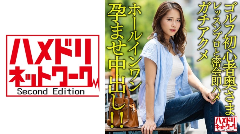 328HMDNV-607+【棕色＆巨乳】初学高尔夫妻子遇到英俊高尔夫职业选手，瞬间被干，达到高潮，一杆进洞还怀孕了！ ！ [高尔夫棕褐色性感//]