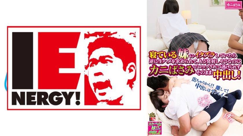 109IENFH-085+当我对我熟睡的高中妹妹恶作剧时，她让我直接干她，尽管我快要射精了，但她把我锁在蟹笼里，我无法逃脱，所以我最终在她体内射精了！ +五十岚美月