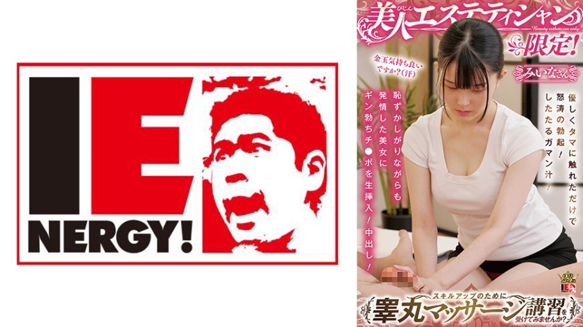 109IENFH-087+仅限美丽的美容师！为什么不参加睾丸按摩课程来提高你的技能呢？ + 只需轻轻触摸他的睾丸就会引起剧烈勃起！滴下前列腺液！一根坚硬如石的鸡巴被生生地插入一位害羞但又淫荡的美女体内！中出！ +Miina 小姐