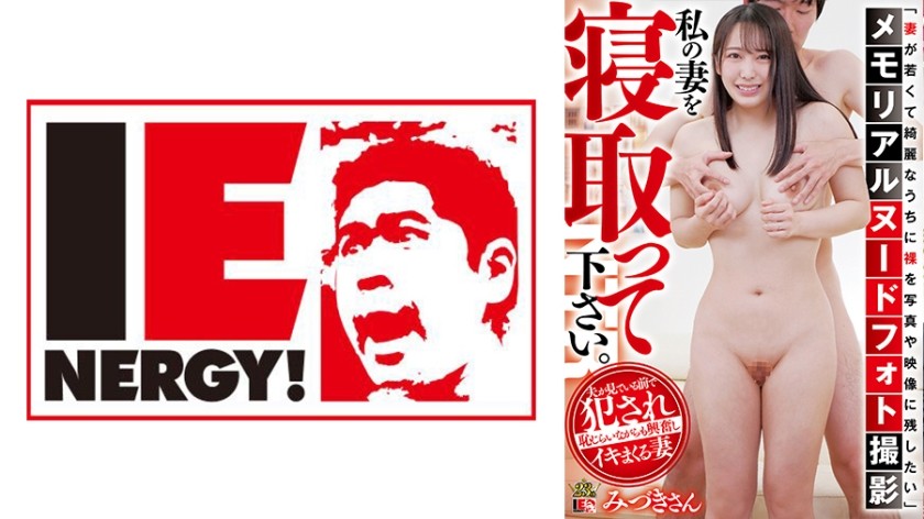 109IENFH-091+「想趁老婆还年轻漂亮的时候给她拍照、录像」纪念裸照拍摄+请和老婆一起睡。水木