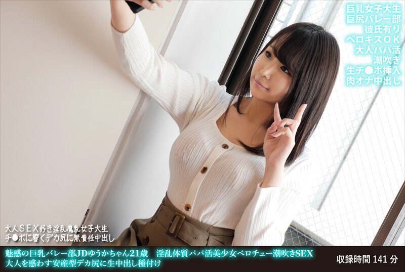 FANH-150 + 魅惑巨乳排球社JD优香酱21岁 + 淫荡体质、诱骗老爹美少女、法式接吻、潮吹性爱 + 让大人都迷惑的易生大屁股生猛中出授精