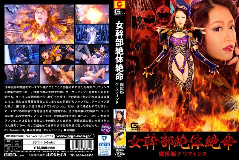 [无码破解]GHKP-84 女干部绝体绝命 魔獣姫グリフォンヌ
