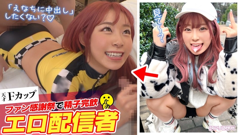 SUKE-161+【吞噬粉丝的Z世代聊天女士】不想工作，靠播放色情内容轻松赚钱的现代变态女孩哈哈她恶魔般的个性和鼻音很让人上瘾哈哈当你看到她F杯的棉花糖身材时，你绝对想拥抱她！ ！粉丝答谢会把精液全部喝光★超情色模式全速极致玩转12次高潮！ ！ [Z世代.10+ Enachi]
