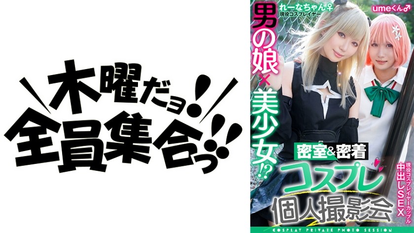 354TMGV-011+男孩的女儿x美丽的女孩！ ？私人特写 cosplay 摄影会第 11 卷 + 情侣！ ？ Cosplayer Rena & Ume-chan 版