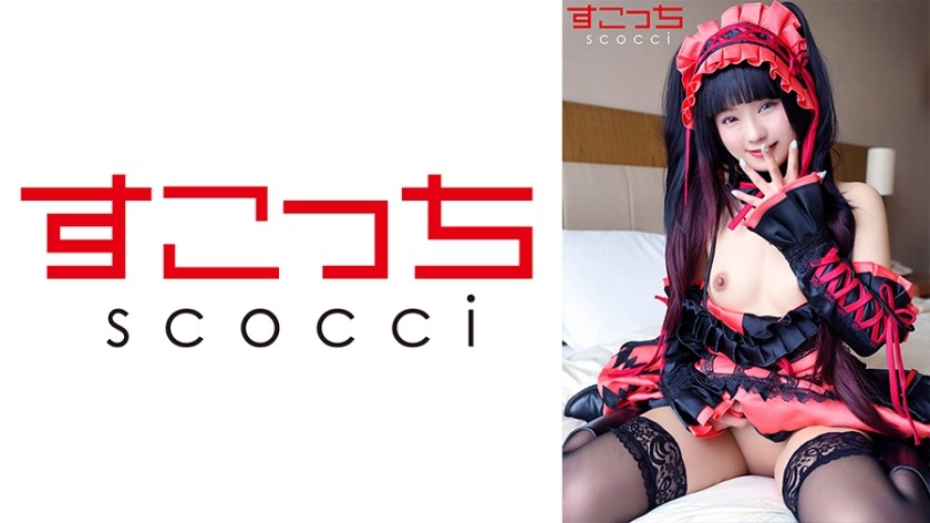 362SCOH-117+【中出】让精挑细选的美少女cosplay并让她怀上我的孩子！ [时间●狂三2] + Rurucha