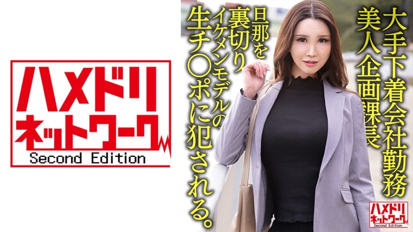 328HMDNV-608+在一家大型内衣公司工作+38岁+美丽的策划经理+背叛她的丈夫并被一个英俊模特的生鸡巴操。然后他就射在了她的体内。