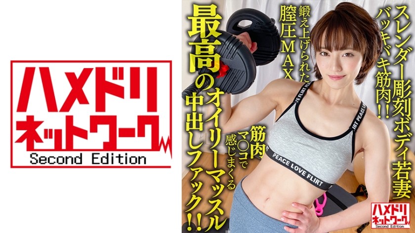 328HMDNV-613+【坚毅的肌肉！ ！ 】身材苗条、雕塑感十足的年轻妻子，26岁。最佳的油性肌肉中出性交搭配训练有素的阴道压力 MAX 肌肉阴部，感觉棒极了！ ！ [无限硬活塞地狱！ ] ！ 】