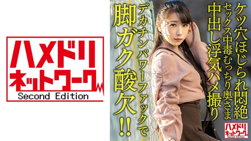 328HMDNV-616+【硬核活塞！ ！ 】一位性感、性瘾的妻子，29岁。大鸡巴的强力操弄让我的双腿因氧气而颤抖！ ！屁眼被舔晕，中出，出轨，POV【全身性感区】
