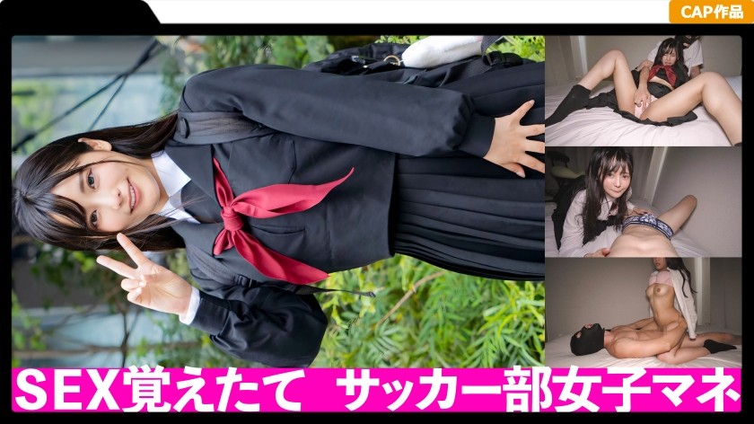 326FCT-040+使用秘密账户赚取一些额外的钱♪ 一名干净整洁的高中女生在足球俱乐部担任经理的自制视频被泄露了！ ！ +（竜木零）
