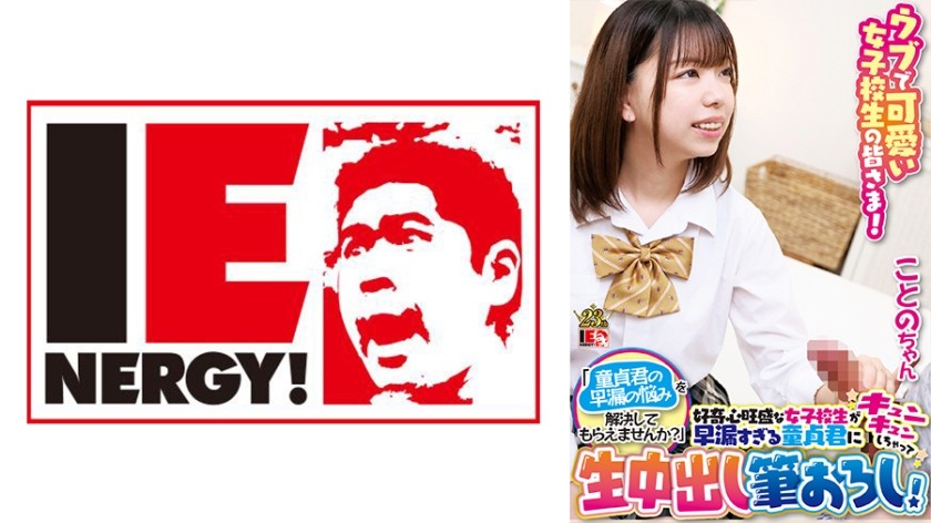 109IENFH-098+纯真可爱的女学生！ “你能帮我解决这个处男的早泄问题吗？” 一名好奇的女学生被一名患有早泄问题的处男迷住了，并用原始中出夺走了他的童贞！ + 琴乃酱