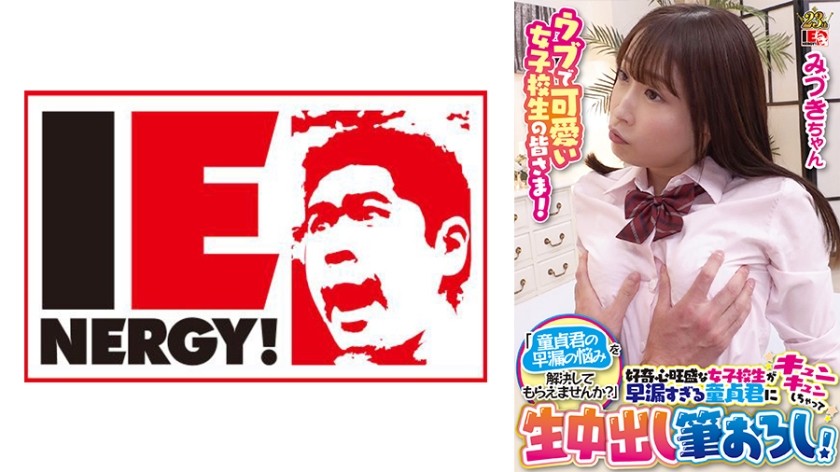 109IENFH-099+纯真可爱的女学生！ “你能帮我解决这个处男的早泄问题吗？” 一名好奇的女学生被一名患有早泄问题的处男迷住了，并用原始中出夺走了他的童贞！ +Mizuki酱