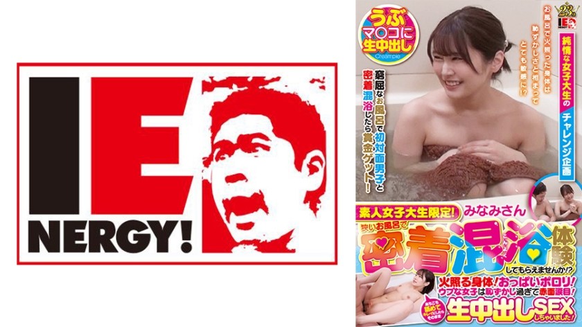 109IENFH-101+仅限业余女大学生！您想在小浴池里体验亲密混浴吗？ ？身材火辣！乳房滑出！天真的小女孩羞得满脸通红，哭了起来！我舔遍了她的全身，把她清理干净，然后进行纯天然的内射性爱！ +南酱