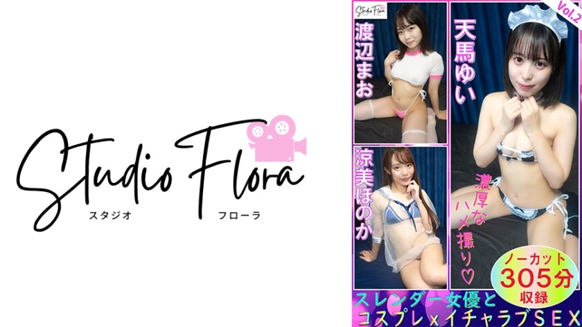 743STF-007+[仅限流媒体] 苗条女优和角色扮演 x 甜蜜性爱：第 2 卷+天马由依+渡边真央+铃美穗乃香