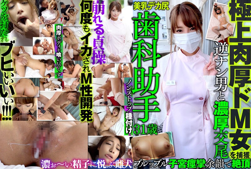 MAZO-014+俘获极品丰乳受虐狂女+牙医助理+31岁+美乳+巨臀+与泡妞男的激烈交媾+颤抖的子宫抽搐+高潮有余辉