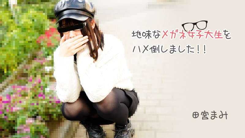 HEYZO+3100+我操了一个带眼镜的普通女大学生！ ！ +–+ 田宫真美