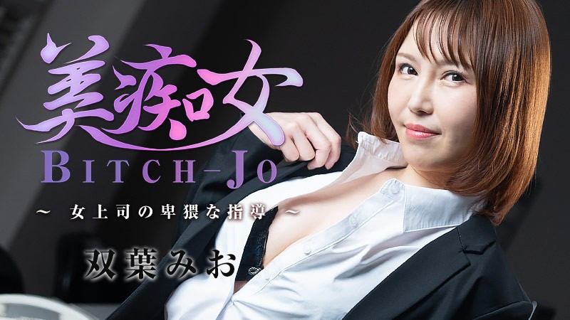 HEYZO+3103+美女淫妇-女上司的猥亵指令-+–+双叶美绪