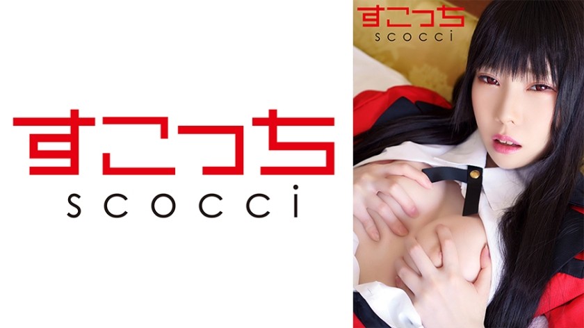 362SCOH-119+【中出】让精挑细选的美少女cosplay并让她怀上我的孩子！ [蛇梦子 2]