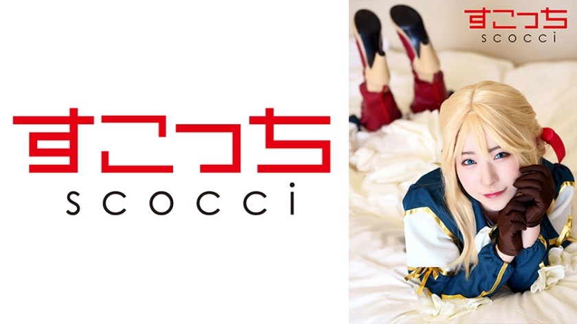 362SCOH-123+【中出】让精挑细选的美少女cosplay并让她怀上我的孩子！ 【薇尔莉特·埃弗登】+ 皋月惠奈
