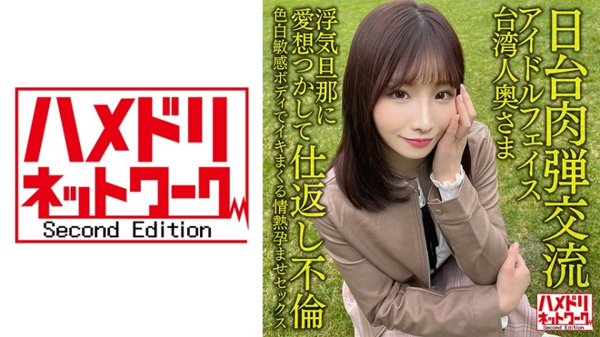 328HMDNV-628+【日台肉体交换】偶像脸台湾老婆，27岁。她对不忠的丈夫失去了兴趣，并通过外遇来报复！ ！与白皙、敏感的身体进行激情的受孕性爱，一次又一次地射精[在我体内射精！ 】