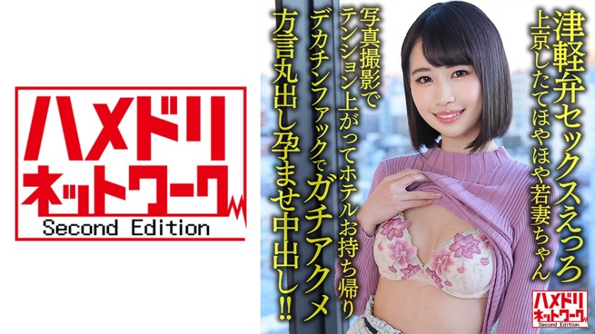 328HMDNV-631+【津轻方言性爱】刚搬到东京的25岁年轻妻子。拍完照片后，她非常兴奋，于是他把她带回酒店，用他的大鸡巴操她，让她达到真正的高潮，然后用内射让她怀孕，还用他的当地方言说话！ ！ +【Chi○po Jawa Megu！ ！ 】