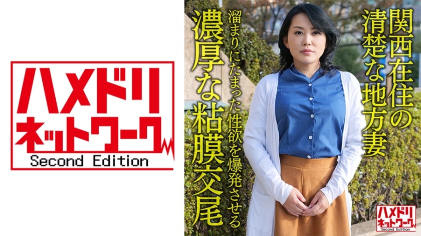 328HMDNV-632+ [个人/京都话] 住在关西的干净整洁的50岁本地人妻，爆发压抑性欲的深层粘膜交配