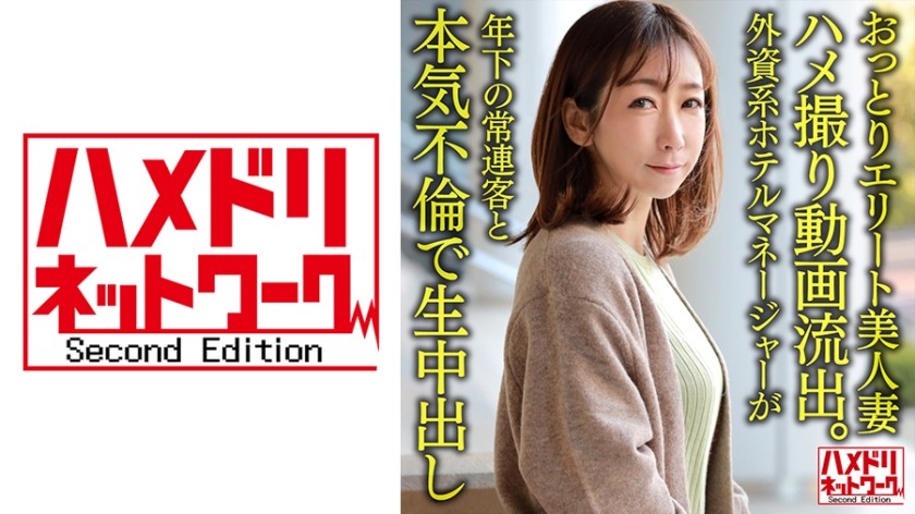 328HMDNV-633+【个人】温柔精英美女人妻38岁+性爱视频泄露外国酒店经理与年轻常客发生严重关系并在里面射精